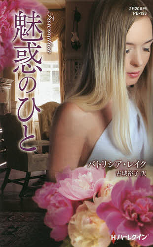 魅惑のひと （ハーレクイン・プレゼンツ　ＰＢ１９３　作家シリーズ　別冊） パトリシア・レイク／作　古城裕子／訳の商品画像