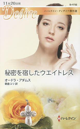 秘密を宿したウエイトレス　ハーレクイン・ディザイア傑作選 （ハーレクイン・ディザイア　Ｄ１７３２　Ｄｅｓｉｒｅ） オードラ・アダムス／作　朝倉ユリ／訳の商品画像
