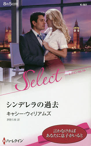 シンデレラの過去 （ハーレクイン・セレクト　Ｋ５６１） キャシー・ウィリアムズ／作　茅野久枝／訳の商品画像