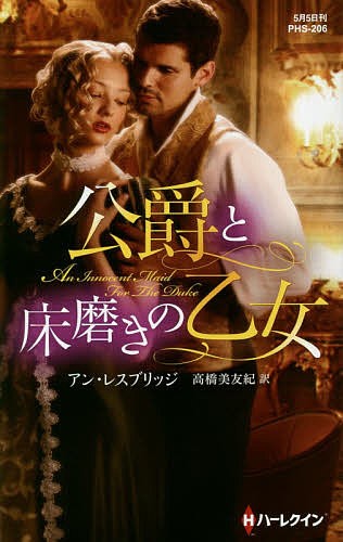 公爵と床磨きの乙女 （ハーレクイン・ヒストリカル・スペシャル　ＰＨＳ２０６） アン・レスブリッジ／作　高橋美友紀／訳の商品画像