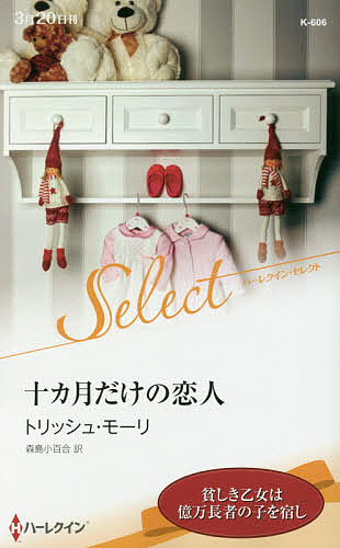 十カ月だけの恋人 （ハーレクイン・セレクト　Ｋ６０６） トリッシュ・モーリ／作　森島小百合／訳の商品画像