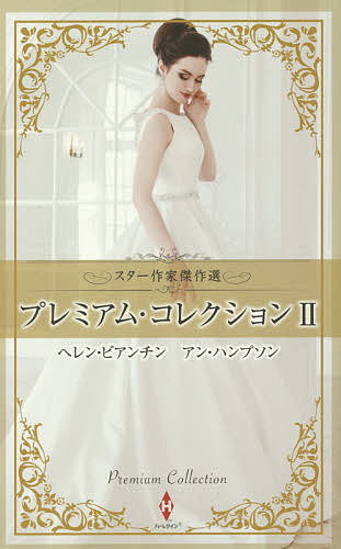 プレミアム・コレクション　２ （ＨＰＡ　６　スター作家傑作選） ヘレン・ビアンチン／著　アン・ハンプソン／〔著〕　高木晶子／他訳の商品画像