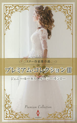 プレミアム・コレクション　３ （ＨＰＡ　７　スター作家傑作選） ジェニー・ルーカス／著　ルーシー・モンロー／〔著〕　加納三由季／他訳の商品画像