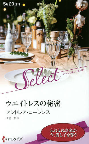 ウエイトレスの秘密 （ハーレクイン・セレクト　Ｋ６１６） アンドレア・ローレンス／作　土屋恵／訳の商品画像
