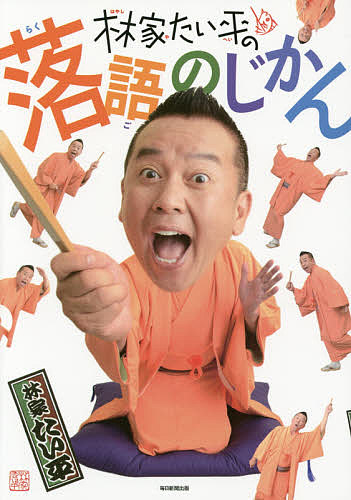 林家たい平の落語のじかん 林家たい平／著の商品画像