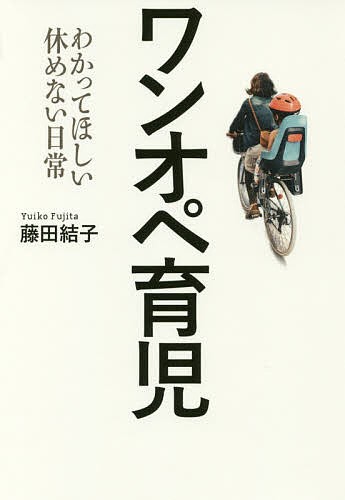 ワンオペ育児　わかってほしい休めない日常 藤田結子／著の商品画像