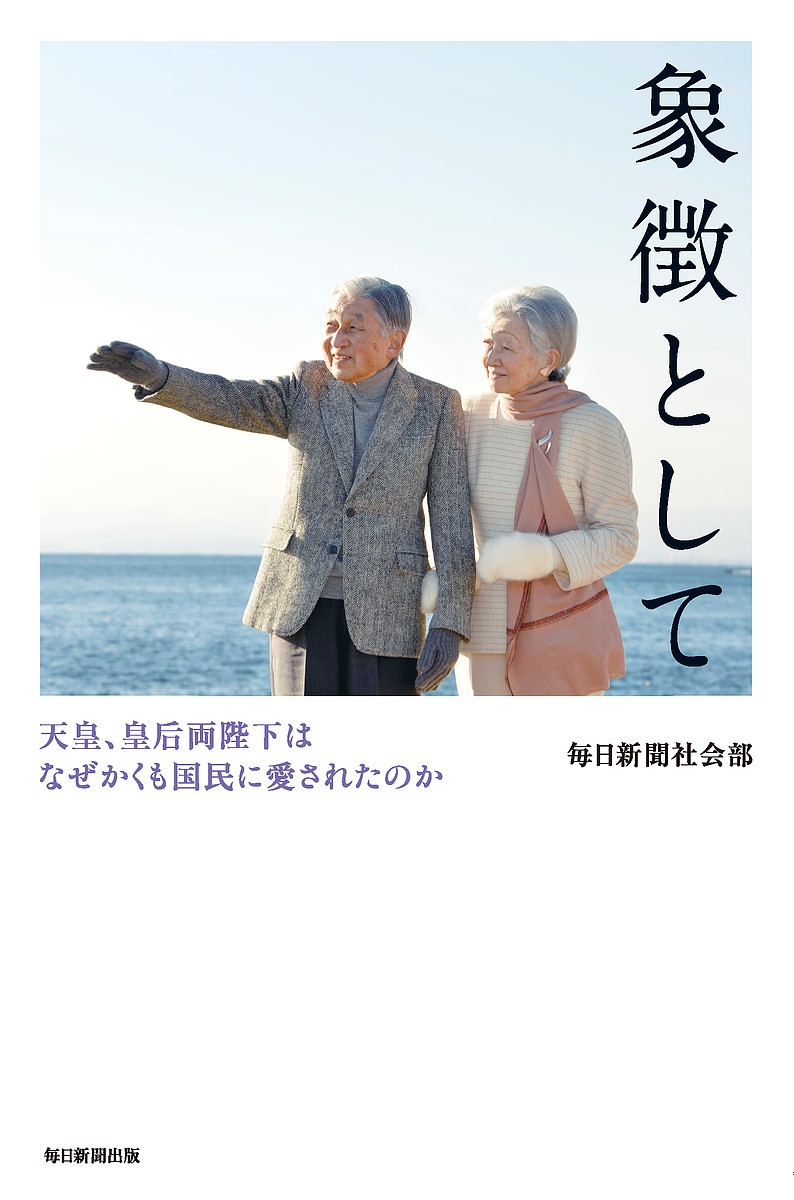 象徴として　天皇、皇后両陛下はなぜかくも国民に愛されたのか 毎日新聞社会部／著の商品画像