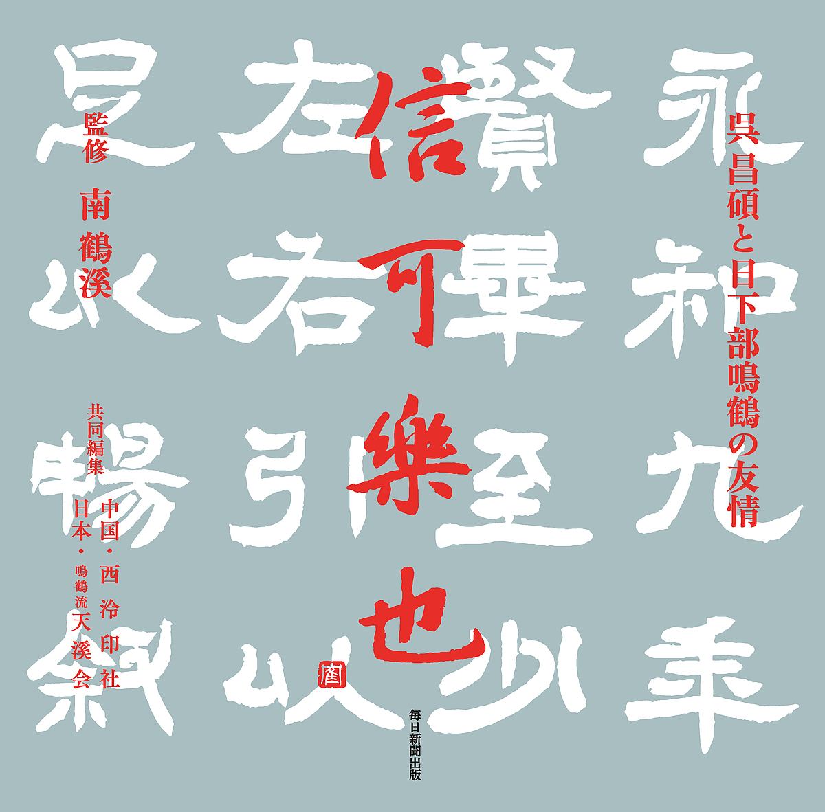 信可楽也　呉昌碩と日下部鳴鶴の友情 南鶴溪／監修　西【レイ】印社／共同編集　鳴鶴流天溪会／共同編集の商品画像