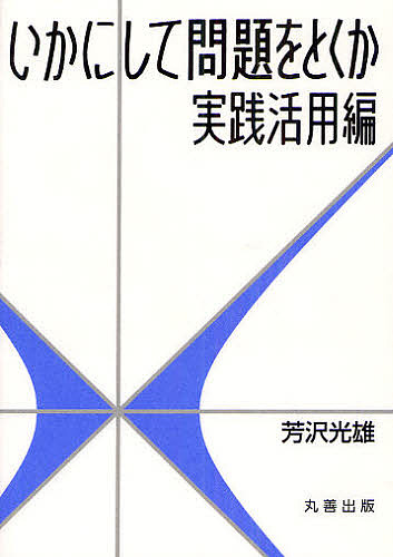 いかにして問題をとくか　実践活用編 芳沢光雄／著の商品画像