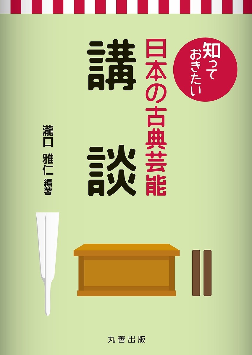 講談 （知っておきたい日本の古典芸能） 瀧口雅仁／編著の商品画像