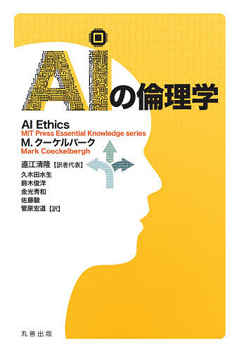 ＡＩの倫理学 Ｍ．クーケルバーク／〔著〕　直江清隆／訳者代表の商品画像