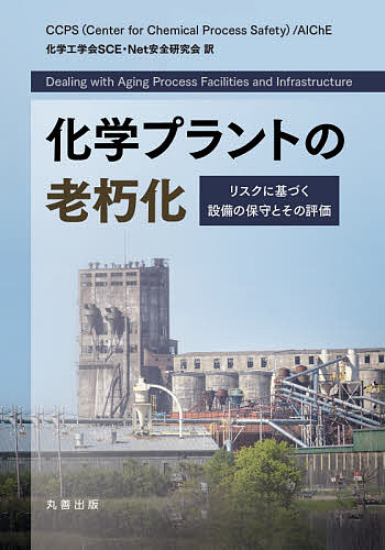 化学プラントの老朽化　リスクに基づく設備の保守とその評価 ＣＣＰＳ（Ｃｅｎｔｅｒ　ｆｏｒ　Ｃｈｅｍｉｃａｌ　Ｐｒｏｃｅｓｓ　Ｓａｆｅｔｙ）　ＡＩＣｈＥ／〔著〕　化学工学会ＳＣＥ・Ｎｅｔ安全研究会／訳の商品画像