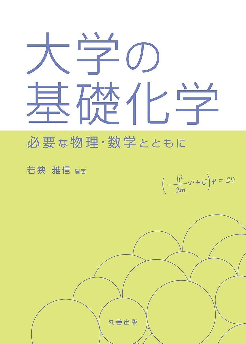 大学の基礎化学　必要な物理・数学とともに 若狭雅信／編著の商品画像