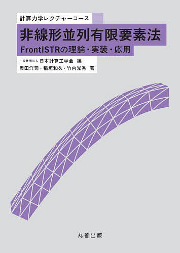 非線形並列有限要素法　ＦｒｏｎｔＩＳＴＲの理論・実装・応用 （計算力学レクチャーコース） 奥田洋司／著　稲垣和久／著　竹内光秀／著の商品画像