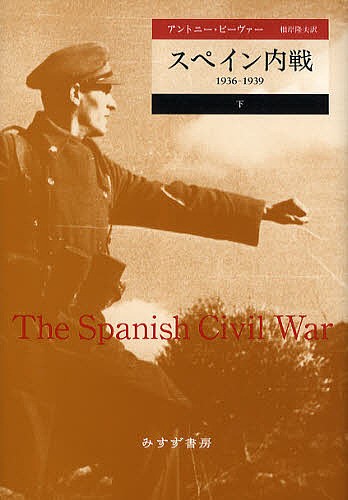 スペイン内戦　１９３６－１９３９　下 アントニー・ビーヴァー／〔著〕　根岸隆夫／訳の商品画像