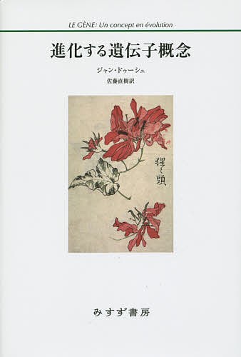 進化する遺伝子概念 ジャン・ドゥーシュ／〔著〕　佐藤直樹／訳の商品画像