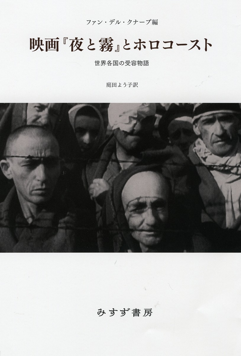 映画『夜と霧』とホロコースト　世界各国の受容物語 Ｅ．ファン・デル・クナープ／編　庭田よう子／訳の商品画像