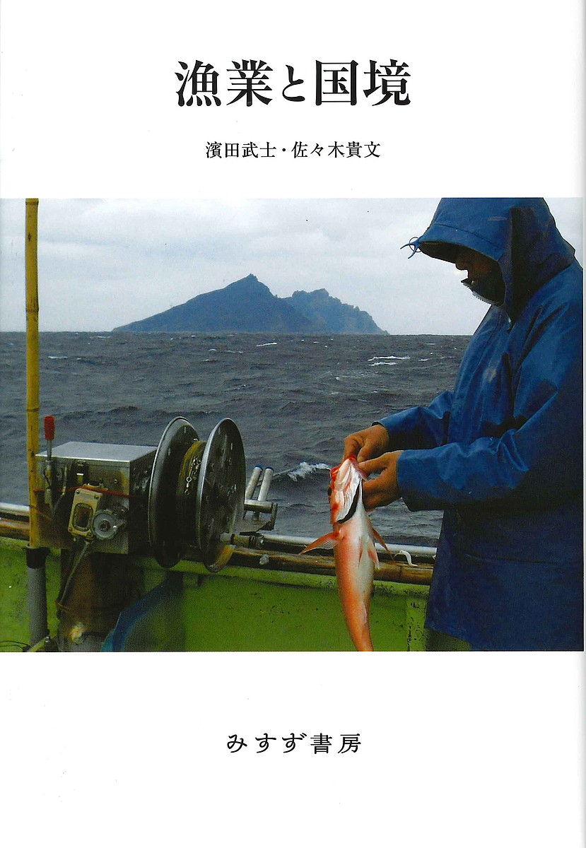 漁業と国境 濱田武士／〔著〕　佐々木貴文／〔著〕の商品画像