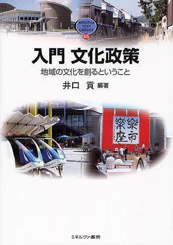 入門文化政策　地域の文化を創るということ （ＭＩＮＥＲＶＡ　ＴＥＸＴ　ＬＩＢＲＡＲＹ　５５） 井口貢／編著の商品画像