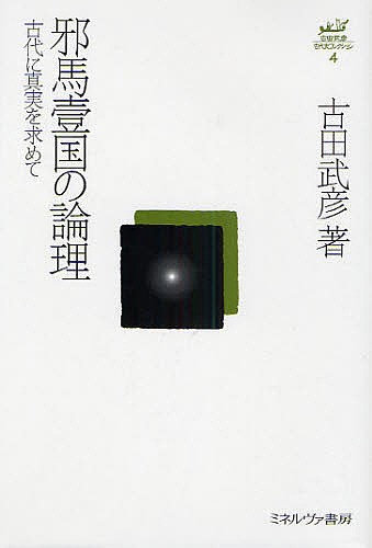 古田武彦・古代史コレクション　４ （古田武彦・古代史コレクション　　　４） 古田武彦／著の商品画像