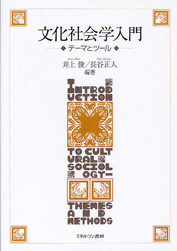 文化社会学入門　テーマとツール 井上俊／編著　長谷正人／編著の商品画像