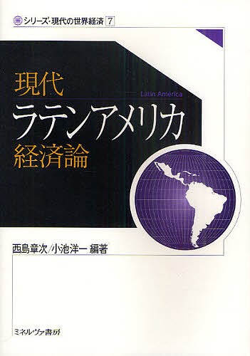 現代ラテンアメリカ経済論 （シリーズ・現代の世界経済　７） 西島章次／編著　小池洋一／編著の商品画像