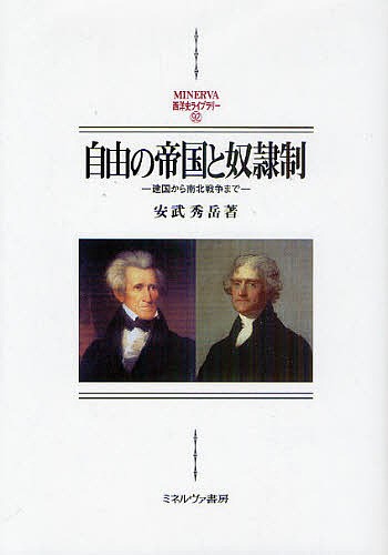 自由の帝国と奴隷制　建国から南北戦争まで （ＭＩＮＥＲＶＡ西洋史ライブラリー　９２） 安武秀岳／著の商品画像