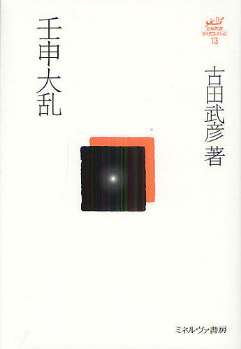 古田武彦・古代史コレクション　１３ （古田武彦・古代史コレクション　　１３） 古田武彦／著の商品画像