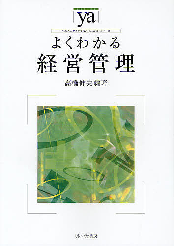 よくわかる経営管理 （やわらかアカデミズム・〈わかる〉シリーズ） 高橋伸夫／編著の商品画像