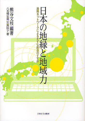 日本の地縁と地域力　遠隔ネットワークによるきずな創造のすすめ 熊谷文枝／編著　八木橋宏勇／著　石黒妙子／著の商品画像