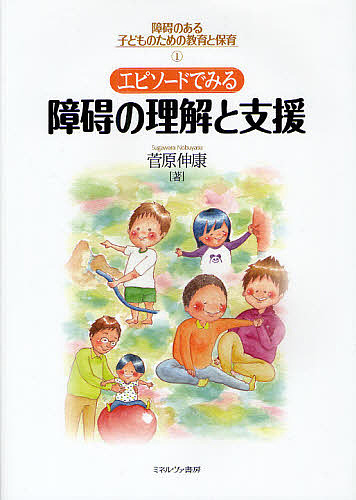 障碍のある子どものための教育と保育　１ （エピソードでみる障碍の理解と支援） 菅原　伸康　著の商品画像