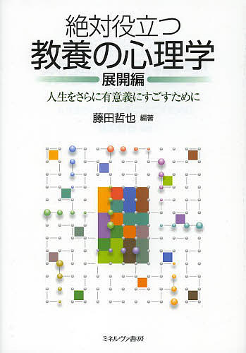 絶対役立つ教養の心理学　展開編 藤田哲也／編著の商品画像