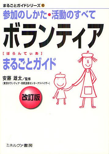 ボランティアまるごとガイド　参加のしかた・活動のすべて （まるごとガイドシリーズ　１０） （改訂版） 安藤雄太／監修の商品画像