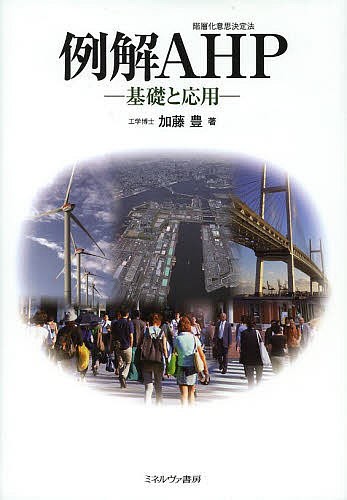 例解ＡＨＰ　基礎と応用 加藤豊／著の商品画像