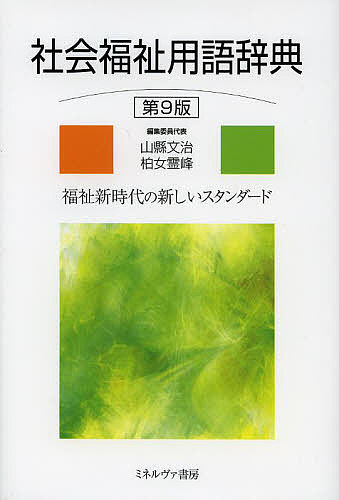 社会福祉用語辞典　福祉新時代の新しいスタンダード （第９版） 山縣文治／編集委員代表　柏女霊峰／編集委員代表の商品画像