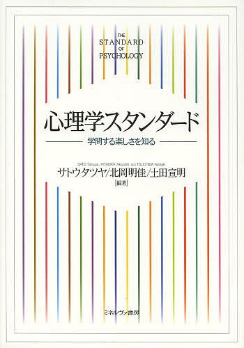 心理学スタンダード　学問する楽しさを知る サトウタツヤ／編著　北岡明佳／編著　土田宣明／編著の商品画像