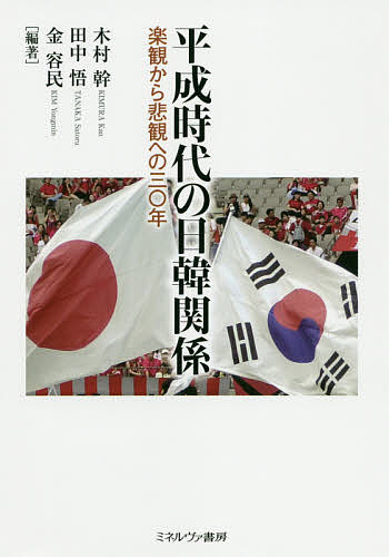 平成時代の日韓関係　楽観から悲観への三〇年 木村幹／編著　田中悟／編著　金容民／編著の商品画像