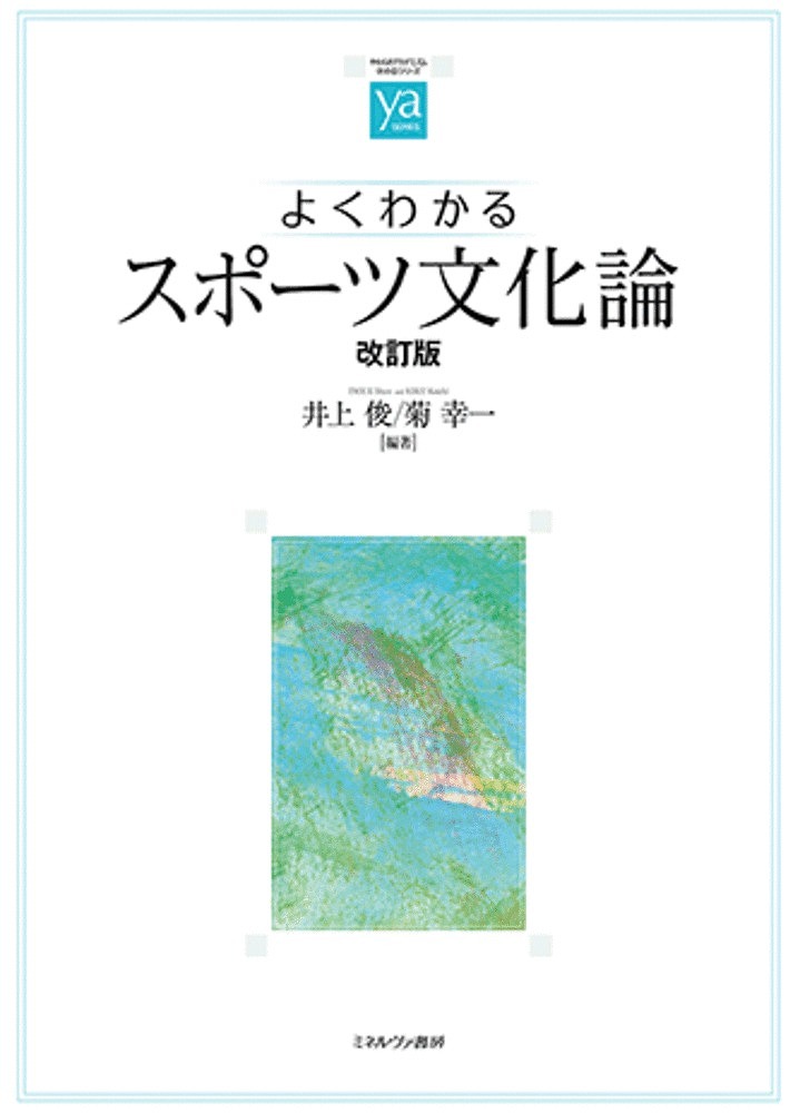 よくわかるスポーツ文化論 （やわらかアカデミズム・〈わかる〉シリーズ） （改訂版） 井上俊／編著　菊幸一／編著の商品画像