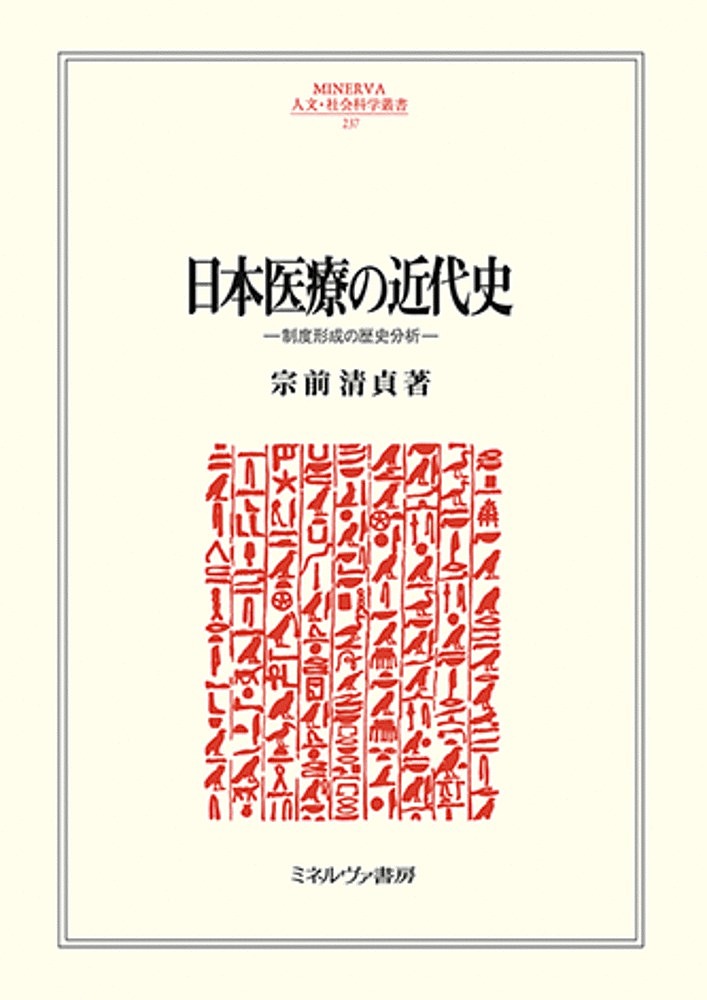 チャラカ本集総論篇 インド医学 （改訂版） 日本アーユルヴェーダ学会