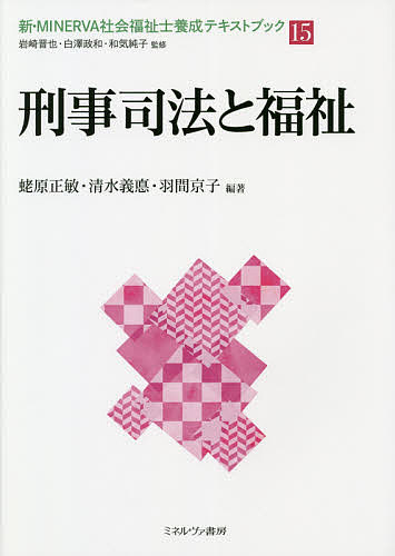 新・ＭＩＮＥＲＶＡ社会福祉士養成テキストブック　１５ （新・ＭＩＮＥＲＶＡ社会福祉士養成テ　１５） 岩崎晋也／監修　白澤政和／監修　和気純子／監修の商品画像