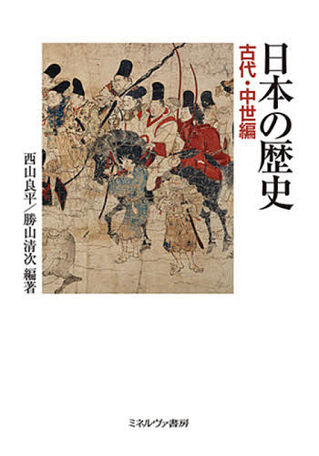 日本の起源は日高見国にあった 縄文・弥生時代の歴史的復元 （勉誠選書
