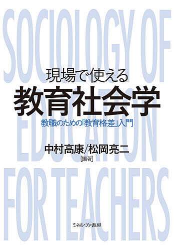 現場で使える教育社会学　教職のための「教育格差」入門 中村高康／編著　松岡亮二／編著の商品画像