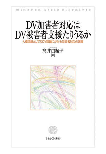 ＤＶ加害者対応はＤＶ被害者支援たりうるか　人権問題としてのＤＶ問題にかかる加害者対応の課題 （関西学院大学研究叢書　第２３５編） 高井由起子／著の商品画像