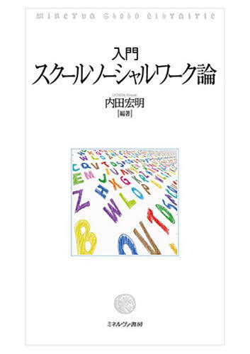 入門スクールソーシャルワーク論 内田宏明／編著の商品画像