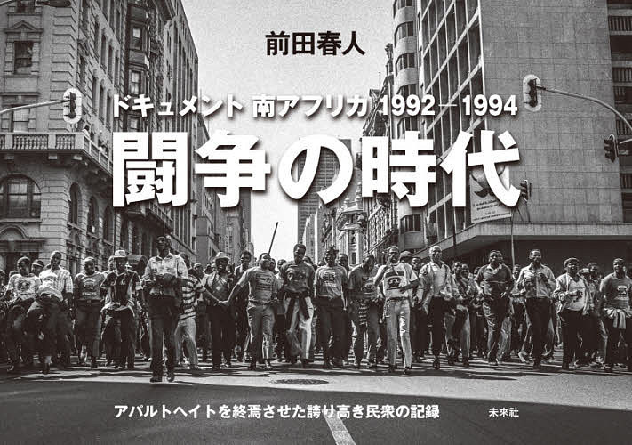 闘争の時代　ドキュメント南アフリカ１９９２－１９９４　アパルトヘイトを終焉させた誇り高き民衆の記録　前田春人写真集 前田春人／著の商品画像