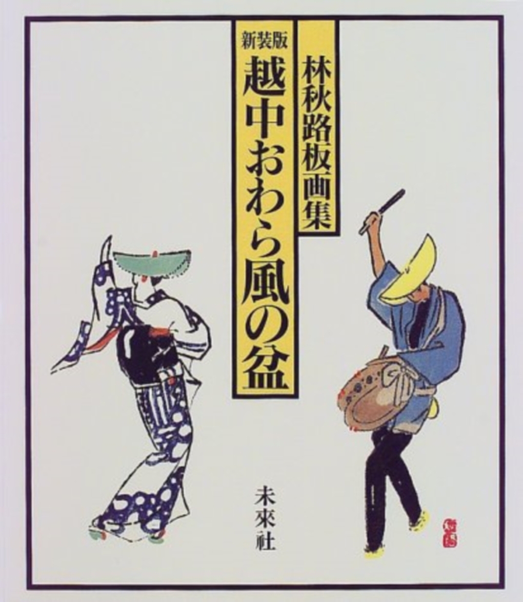 一刀の無限 木田安彦木版画集成 木田安彦／著 版画の本 - 最安値
