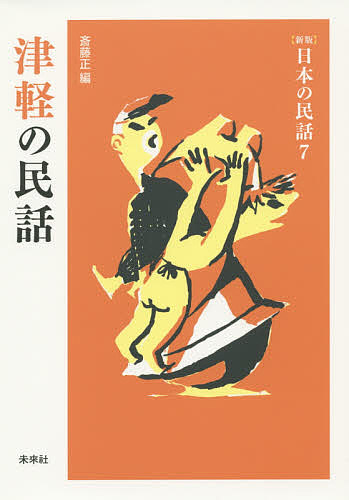 昭和戦前期怪異妖怪記事資料集成 上 湯本豪一／編 日本の伝説、民話の