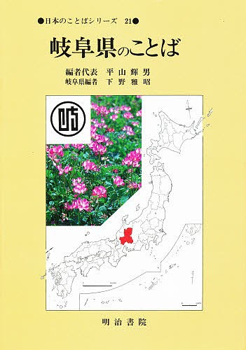 岐阜県のことば （日本のことばシリーズ　２１） 平山輝男／〔ほか〕編の商品画像