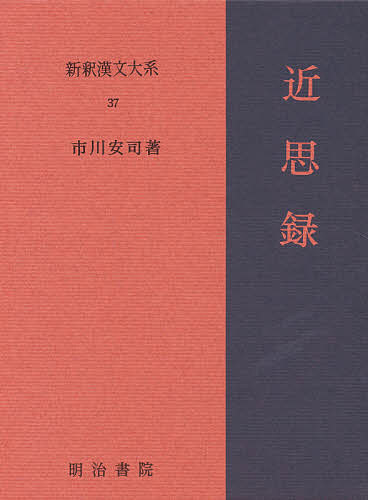 新釈漢文大系　３７ （新釈漢文大系　　３７） 市川　安司の商品画像