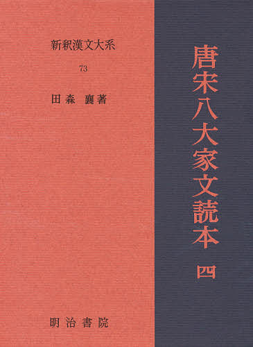 新釈漢文大系　７３ （新釈漢文大系　　７３） 田森　襄の商品画像